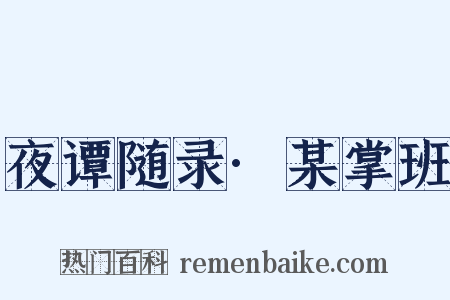 夜谭随录·某掌班是什么意思的图片